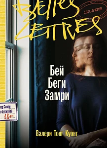 Бей. Беги. Замри обложка.