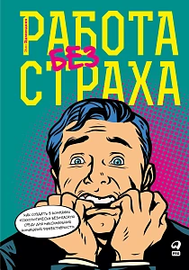 Работа без страха обложка.
