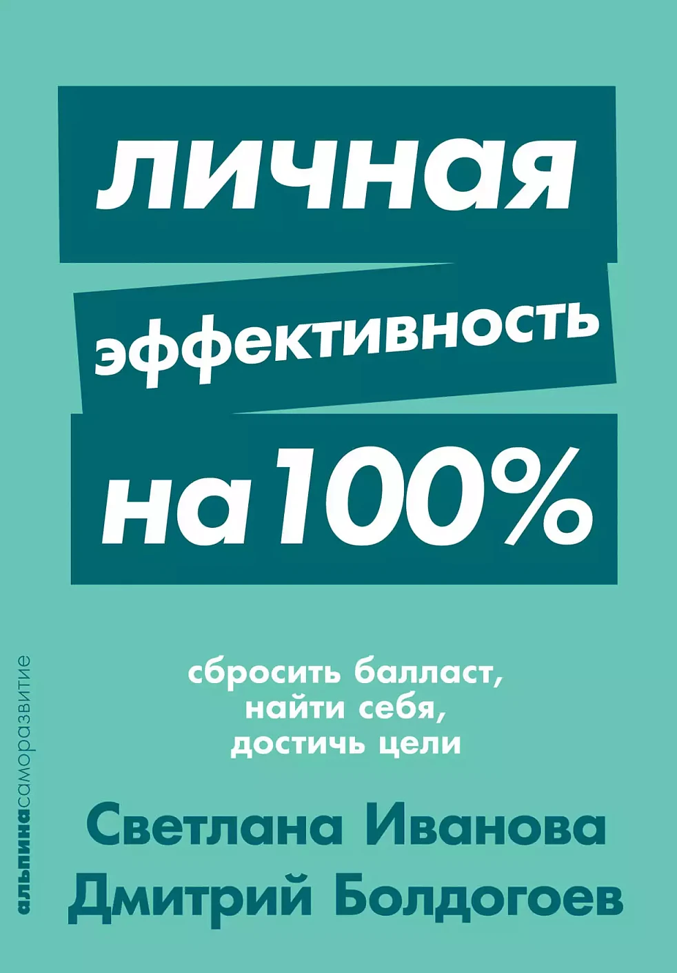 Личная эффективность на 100% обложка.