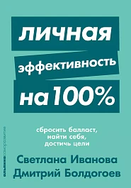 Личная эффективность на 100%