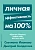 Личная эффективность на 100%