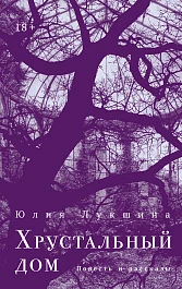 Хрустальный дом