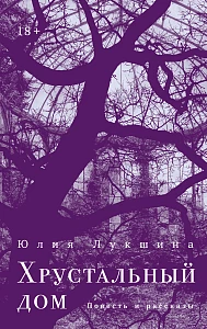 Хрустальный дом обложка. Хрустальный дом обложка.