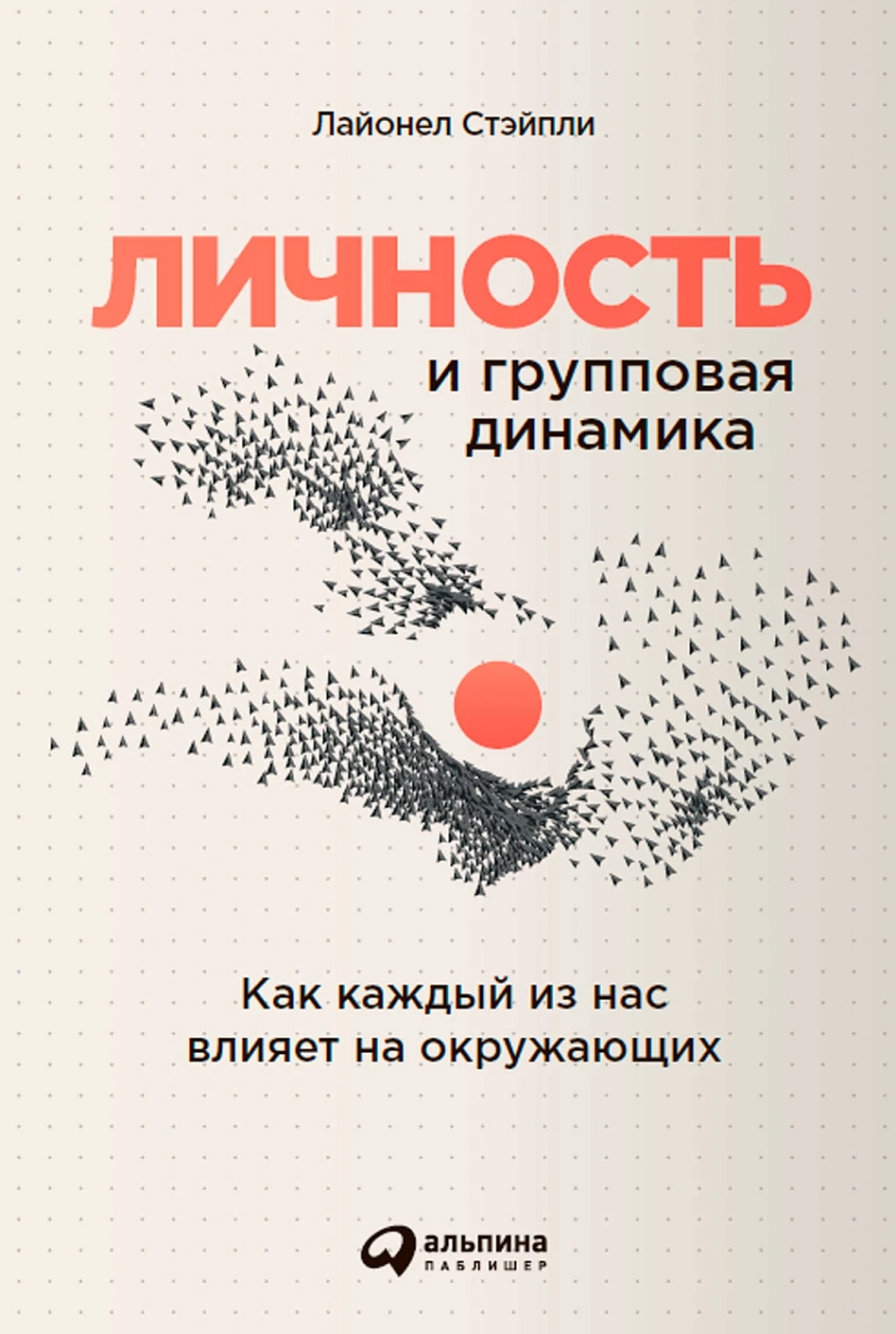 Личность и групповая динамика обложка.