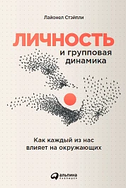 Личность и групповая динамика