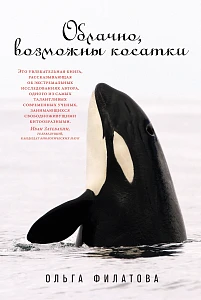 Облачно, возможны косатки обложка.