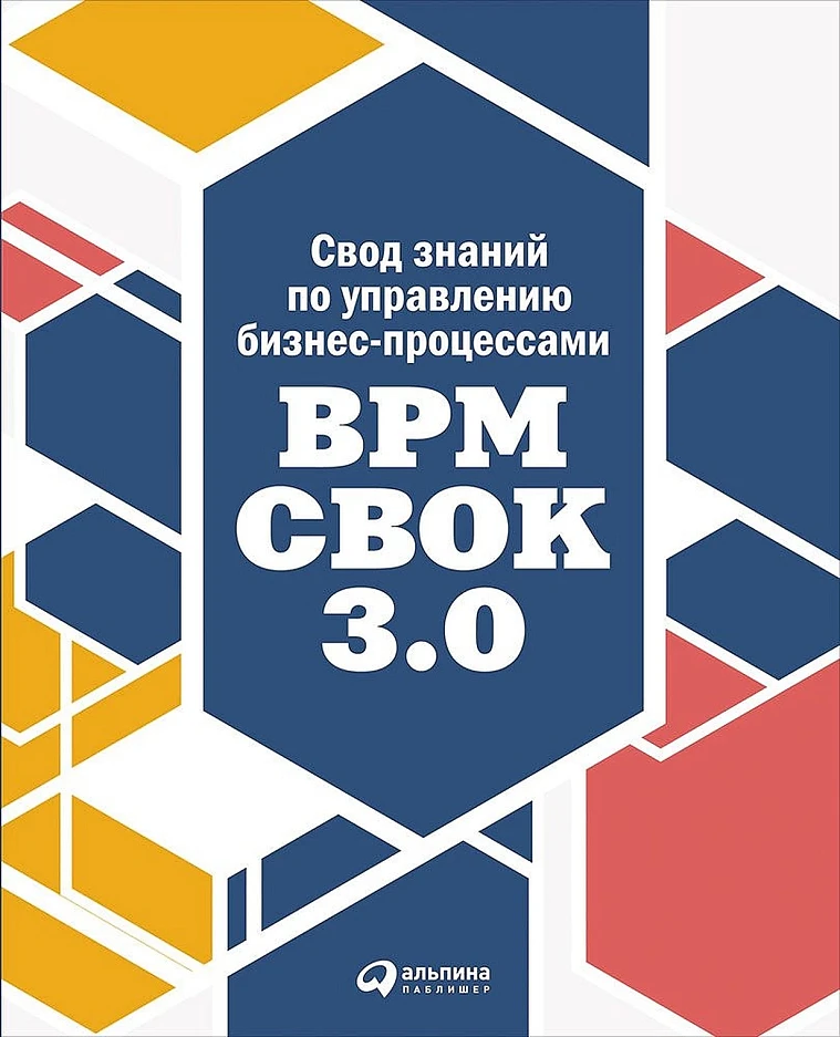 Свод знаний по управлению бизнес-процессами: BPM CBOK 3.0 Свод знаний по управлению бизнес-процессами: BPM CBOK 3.0
