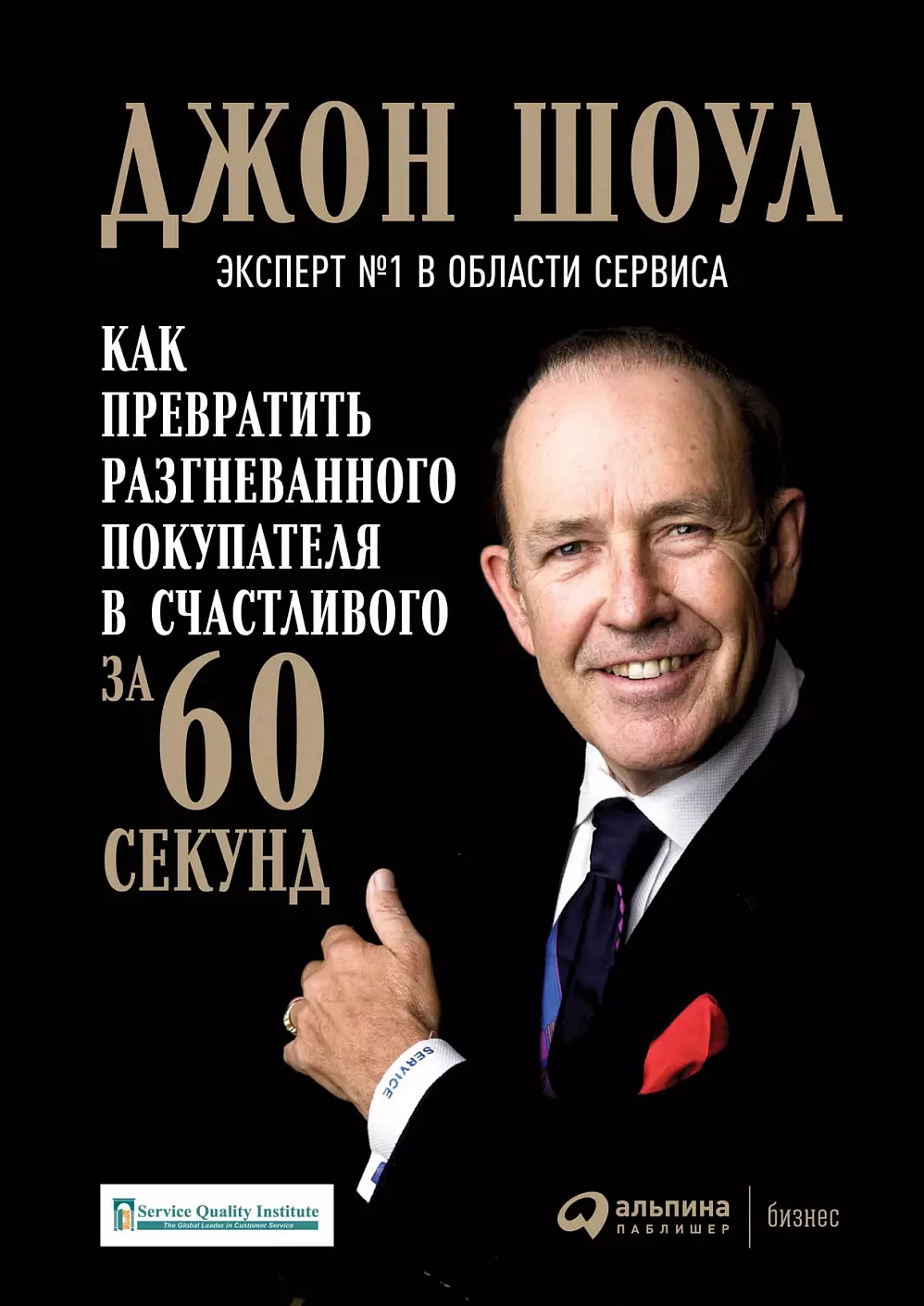 Как превратить разгневанного покупателя в счастливого за 60 секунд обложка.