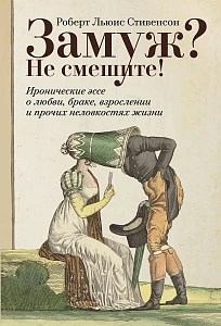 Замуж? Не смешите! обложка.
