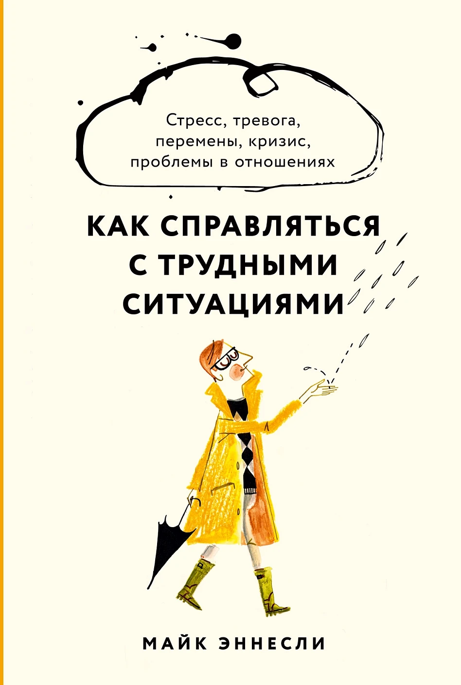 Как справляться с трудными ситуациями обложка.