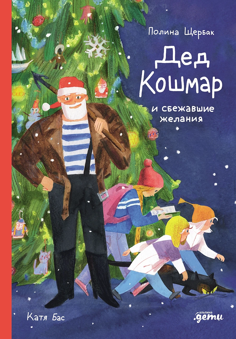 Дед Кошмар и сбежавшие желания обложка.