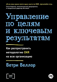 Управление по целям и ключевым результатам
