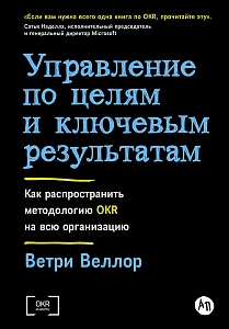 Управление по целям и ключевым результатам обложка.