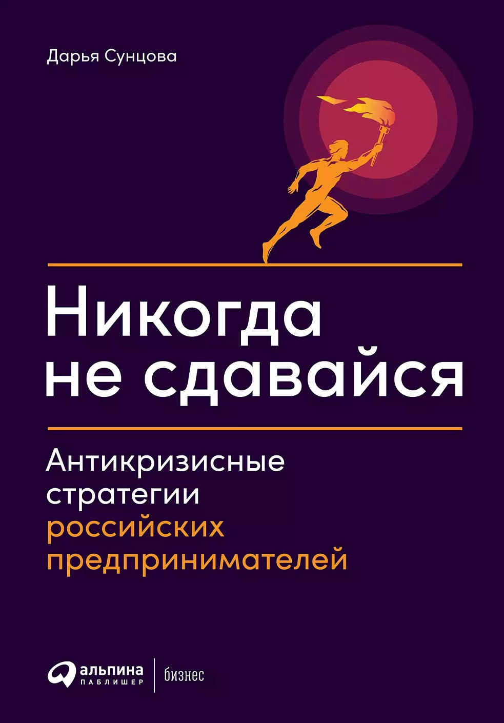 Никогда не сдавайся обложка.