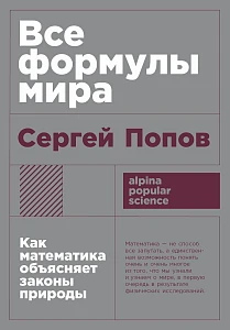 Все формулы мира обложка.