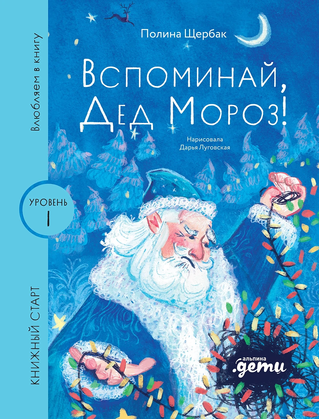 Вспоминай, Дед Мороз! обложка.