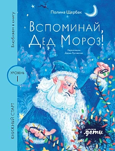 Вспоминай, Дед Мороз! обложка.