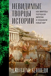 Невидимые творцы истории