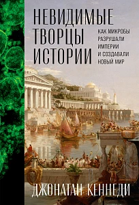 Невидимые творцы истории обложка.