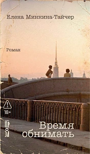 Время обнимать обложка. Время обнимать обложка.