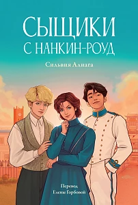 Сыщики с Нанкин-роуд обложка. Сыщики с Нанкин-роуд обложка.