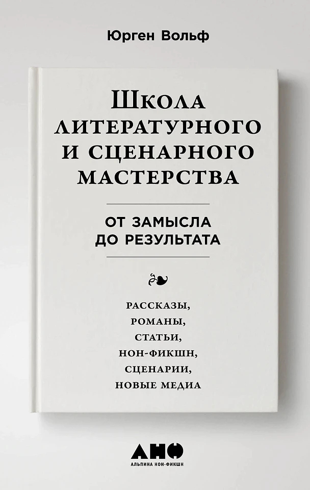 Школа литературного и сценарного мастерства: От концепции до публикации