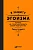 В защиту эгоизма