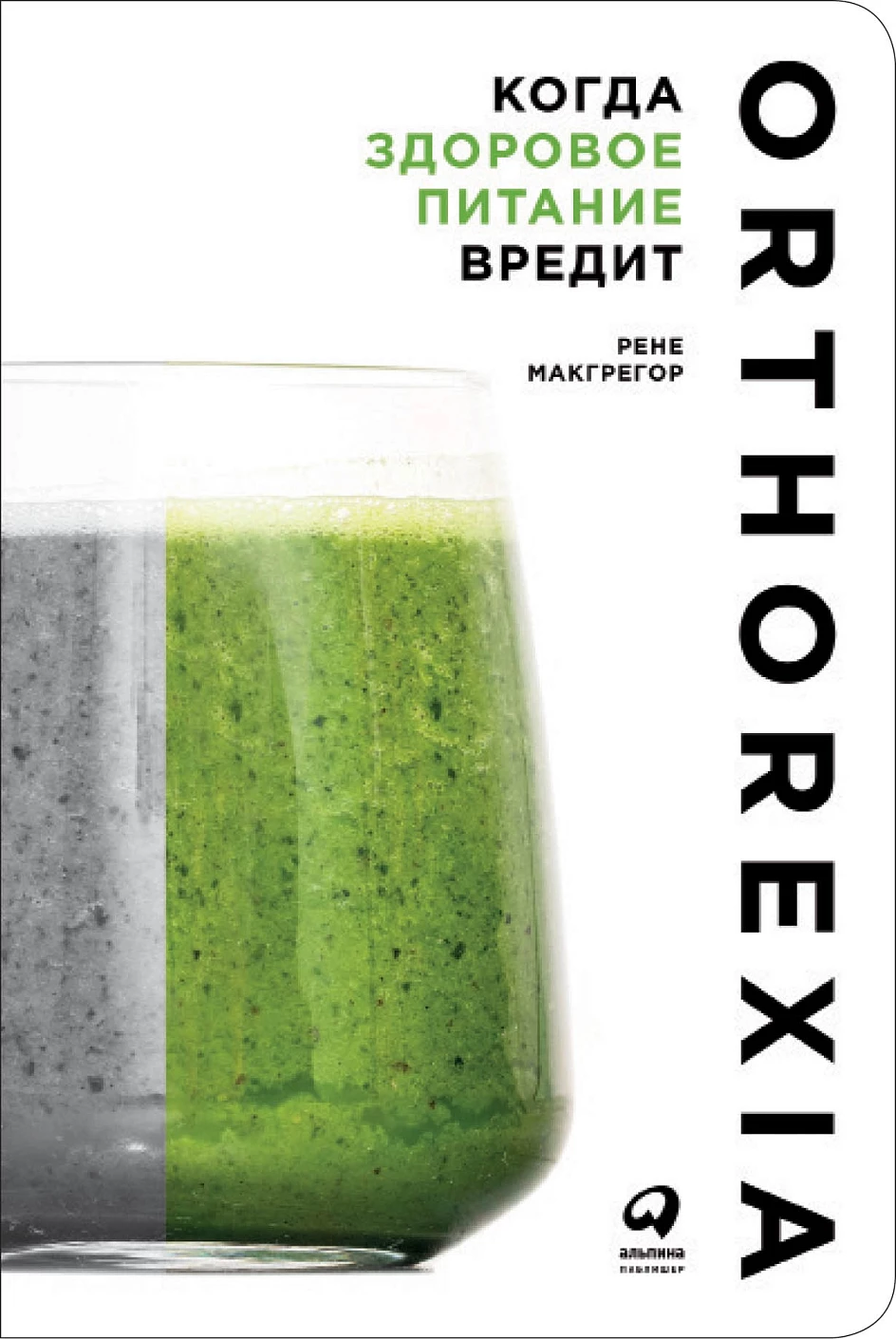 Когда здоровое питание вредит обложка.