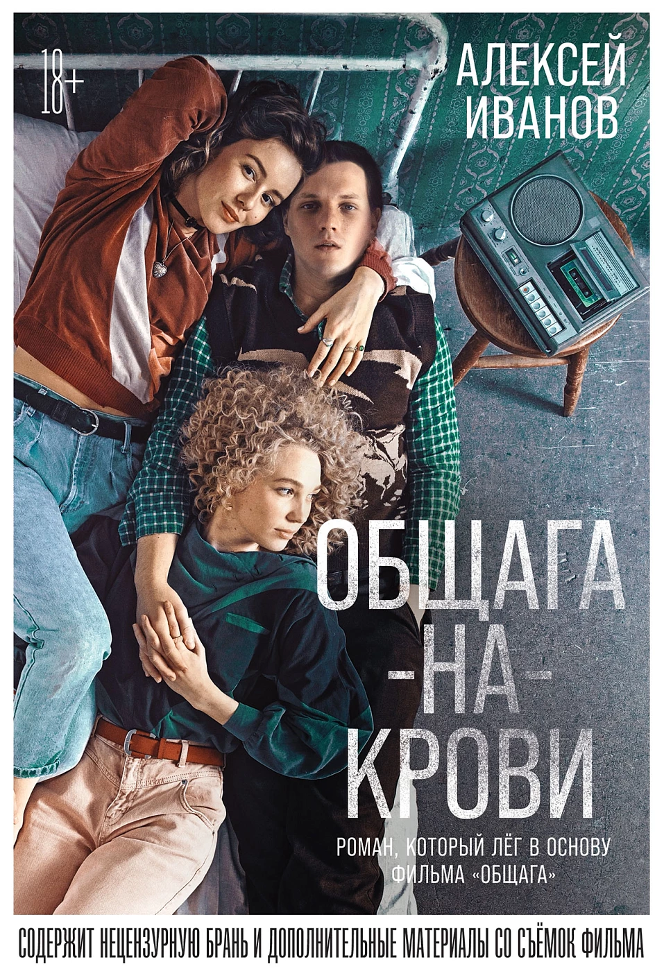 Общага-на-Крови обложка.