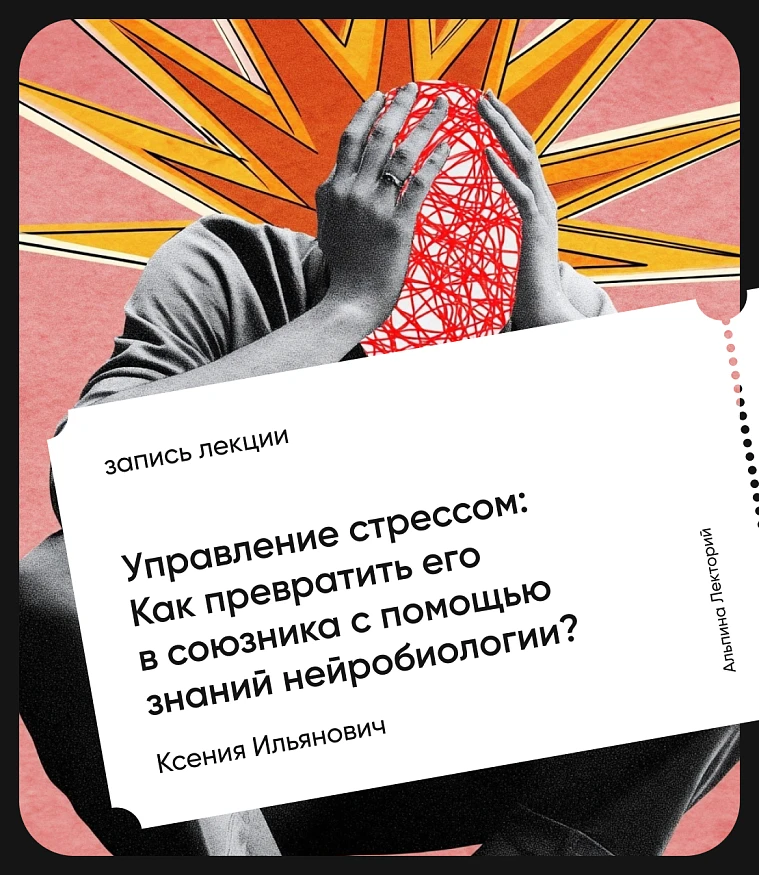 Обложка Управление стрессом: Как превратить его в союзника с помощью знаний нейробиологии?