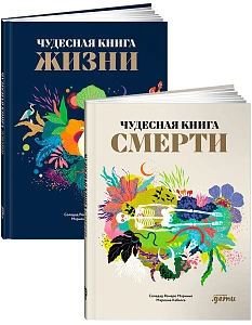 Комплект «Чудесные книги жизни и смерти» обложка. Комплект «Чудесные книги жизни и смерти» обложка.