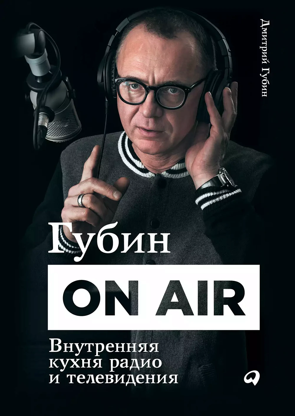 Губин ON AIR обложка.