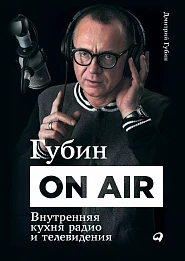 Губин ON AIR