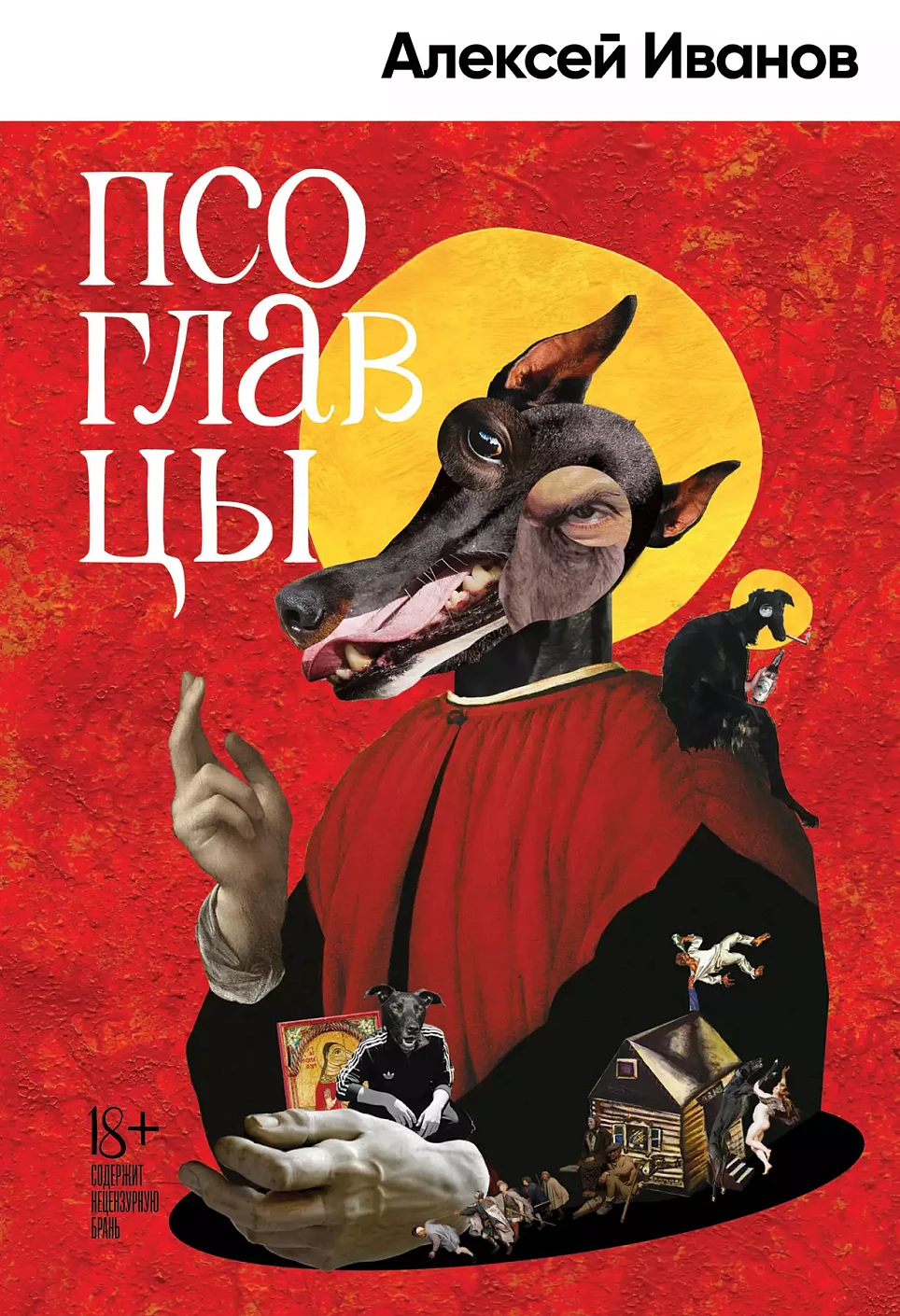 Псоглавцы обложка.