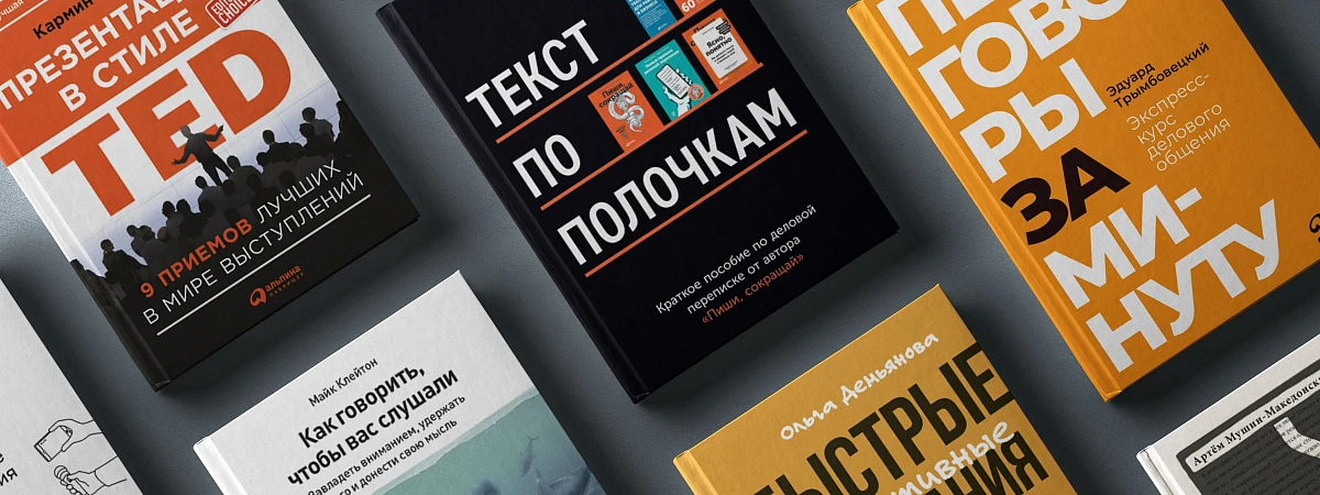 Как говорить так, чтобы вас слушали: 8 лучших книг об искусстве выступлений