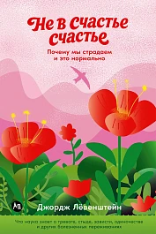 Не в счастье счастье