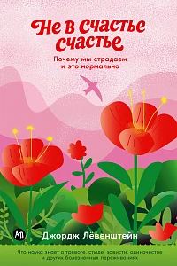 Не в счастье счастье обложка.