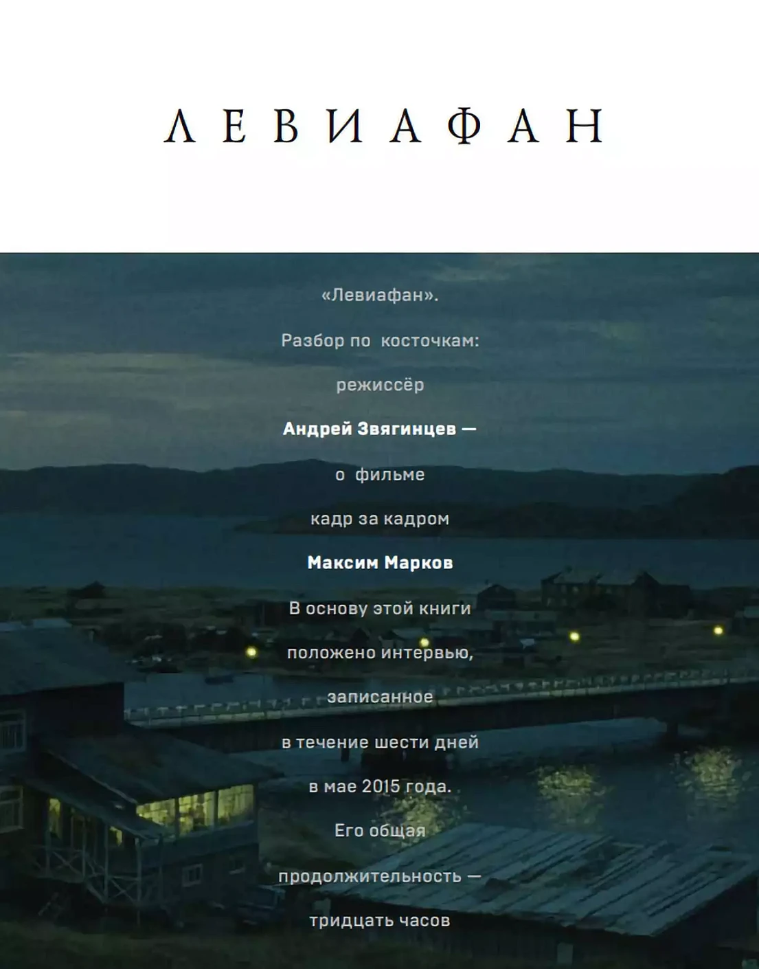 «Левиафан». Разбор по косточкам: обложка.