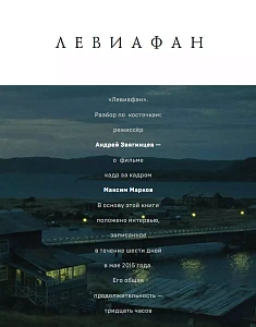 «Левиафан». Разбор по косточкам: обложка. «Левиафан». Разбор по косточкам: обложка.