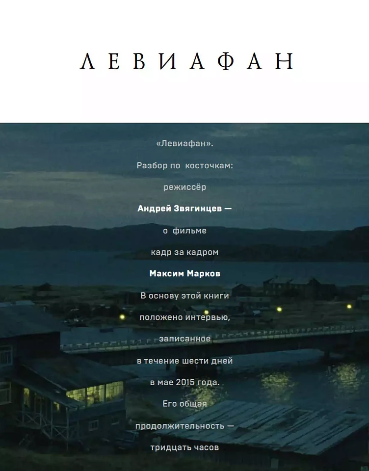 «Левиафан». Разбор по косточкам: режиссер Андрей Звягинцев — о фильме кадр за кадром