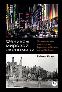 Фениксы мировой экономики обложка.