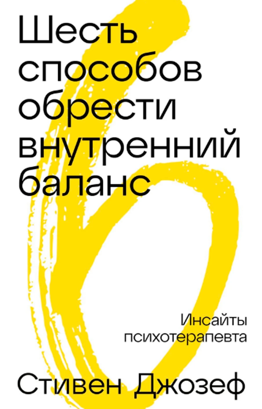 Шесть способов обрести внутренний баланс обложка.
