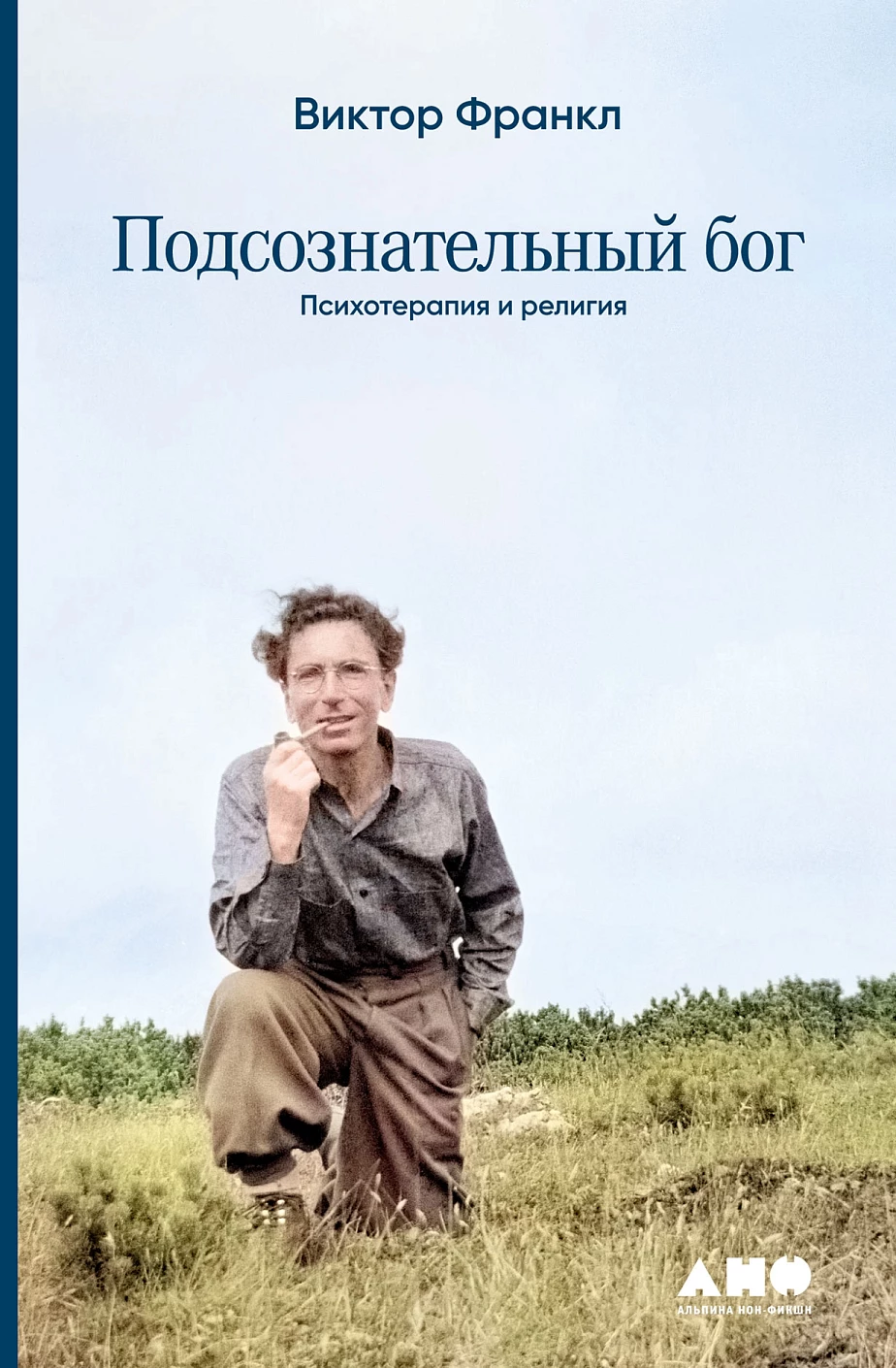 Подсознательный бог обложка.