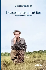 Подсознательный бог обложка.