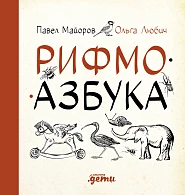 Рифмоазбука