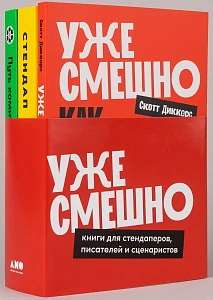 Комплект «Уже смешно: книги для стендаперов, писателей и сценаристов» обложка. Комплект «Уже смешно: книги для стендаперов, писателей и сценаристов» обложка.