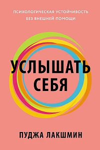 Услышать себя обложка.