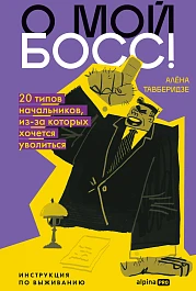 О мой босс!