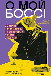 О мой босс! обложка.
