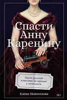 Обложка книги Спасти Анну Каренину: Герои русской классики на приеме у психолога